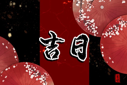 值日:建除满平定