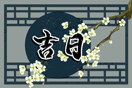 日柱纳音在黄历中的位置