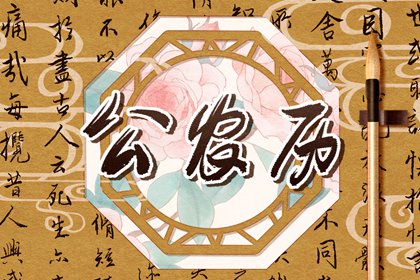 择吉日大全|择日吉日|择日黄历|万年历择吉日