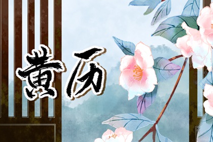 八字测结婚吉日测算 领证黄道吉日 结婚黄道吉日万年历 好日子领证 万年历吉日