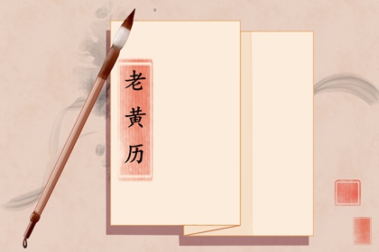 现代生活中的老黄历